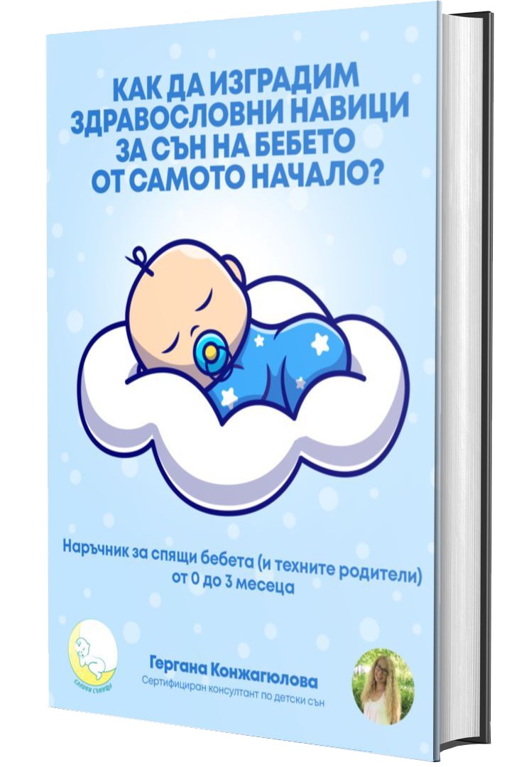 Книга 'Бебето ви не може да спи?'