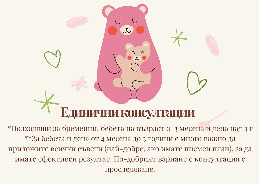 Единични консултации