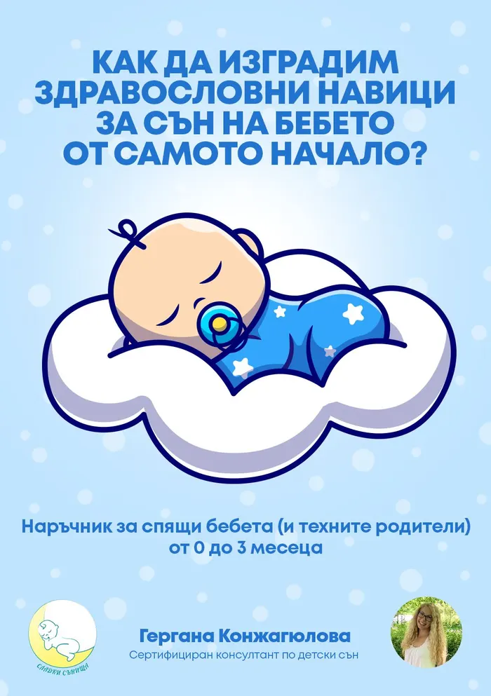 Корица: Как да изградим здравословни навици за сън от самото начало?
