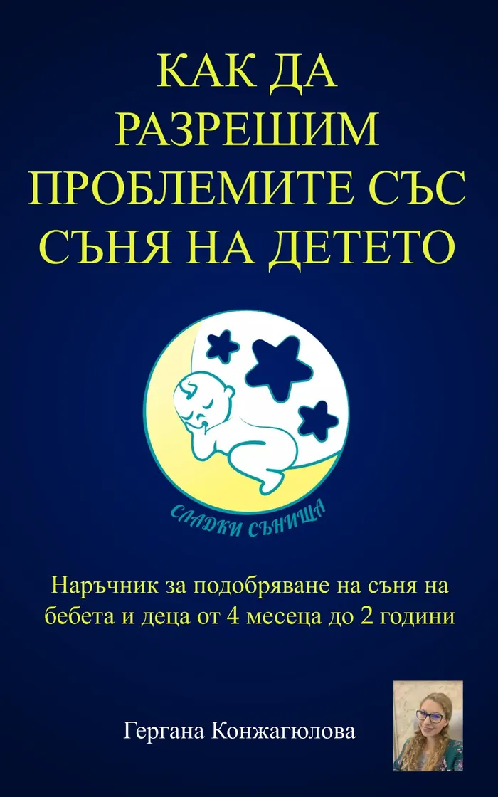 Корица: Как да разрешим проблемите със съня на детето?