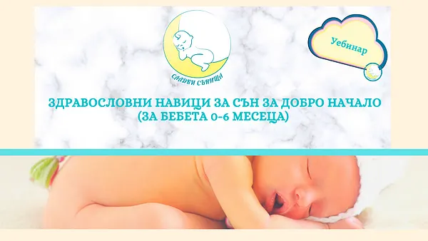 Здравословни навици за сън за добро начало (0-6 месеца)