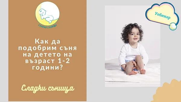 Как да подобрим съня на детето на възраст 1-2 години?