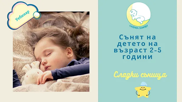 Сънят на детето на възраст 2-5 години