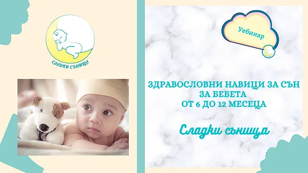 Здравословни навици за сън за бебета от 6 до 12 месеца