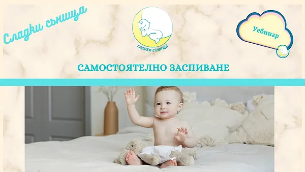 Самостоятелно заспиване